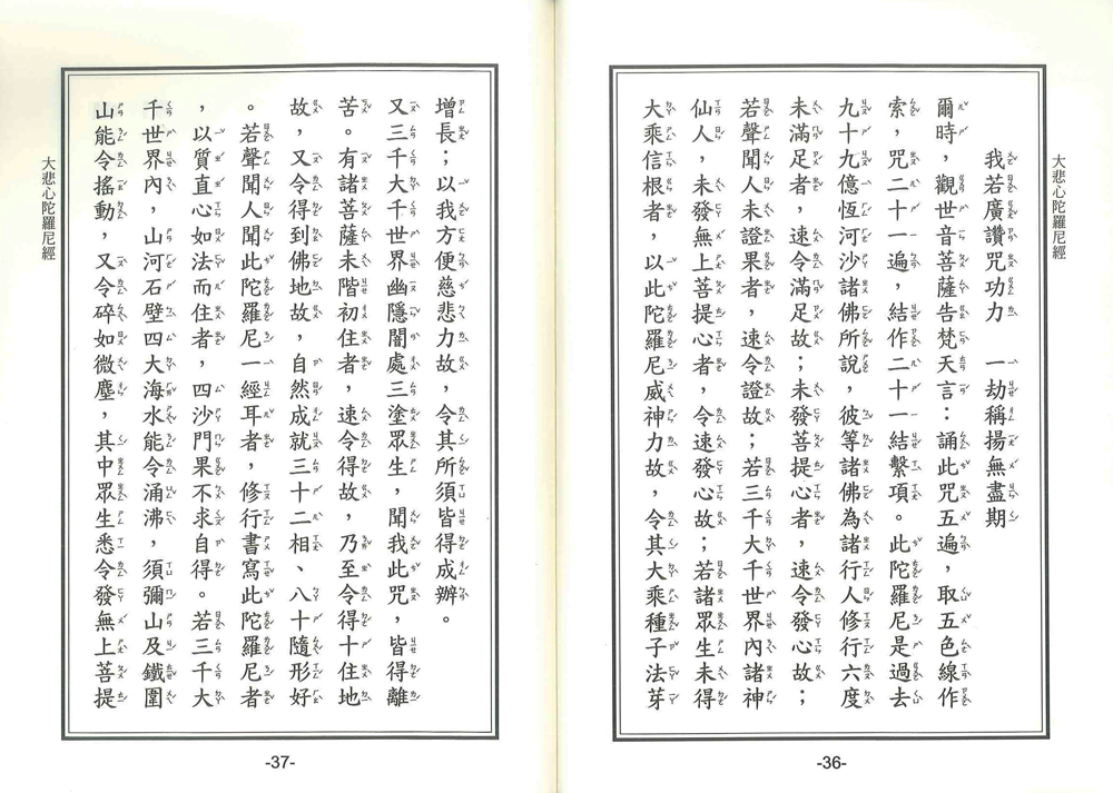 千手千眼觀世音菩薩廣大圓滿無礙大悲心陀羅尼經合刊-25K（C055-1）