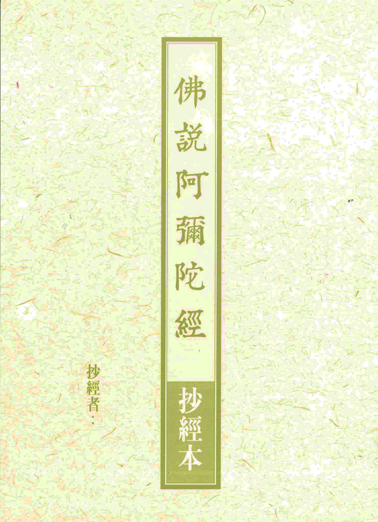 抄經本-佛說阿彌陀經