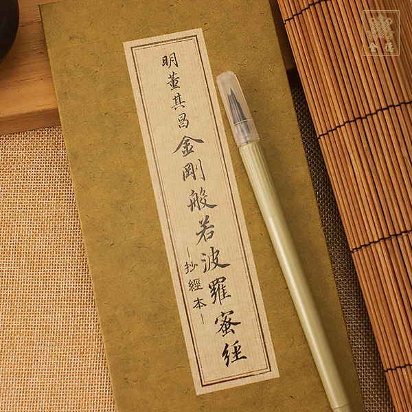 抄經本-明董其昌金剛經（附抄經筆）