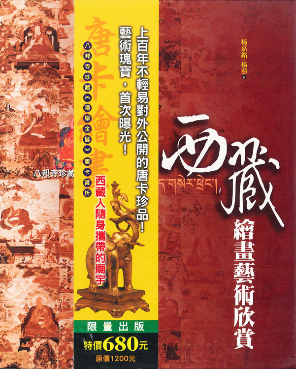 西藏繪畫藝術欣賞:八邦寺珍藏噶舉金鬘唐卡賞析(精裝本)