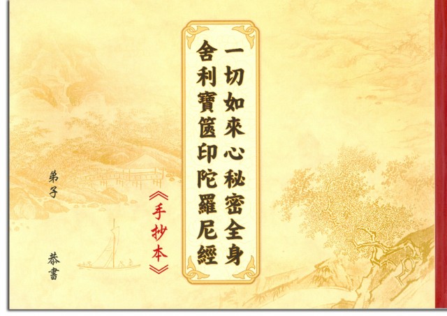 一切如來心秘密全身舍利寶篋印陀羅尼經-手抄本