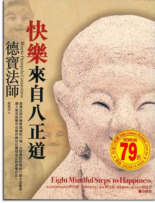 快樂來自八正道