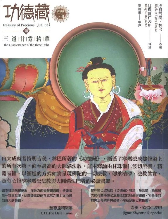 功德藏下冊釋三道甘露精華