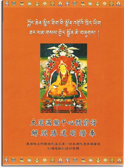 大圓滿隴千心髓前行解脫勝道明燈奉