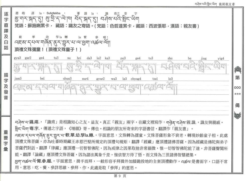 《龍樹親友書〉直譯漢藏五家合集摘注接蒙（單書）
