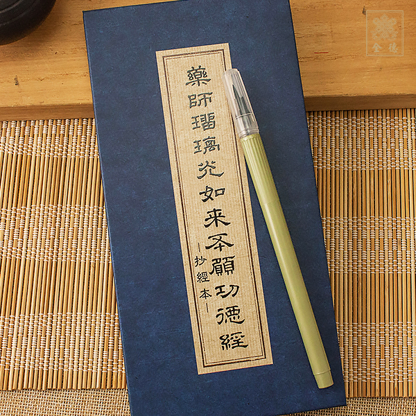 抄經本-藥師經(附抄經筆)【故宮版】