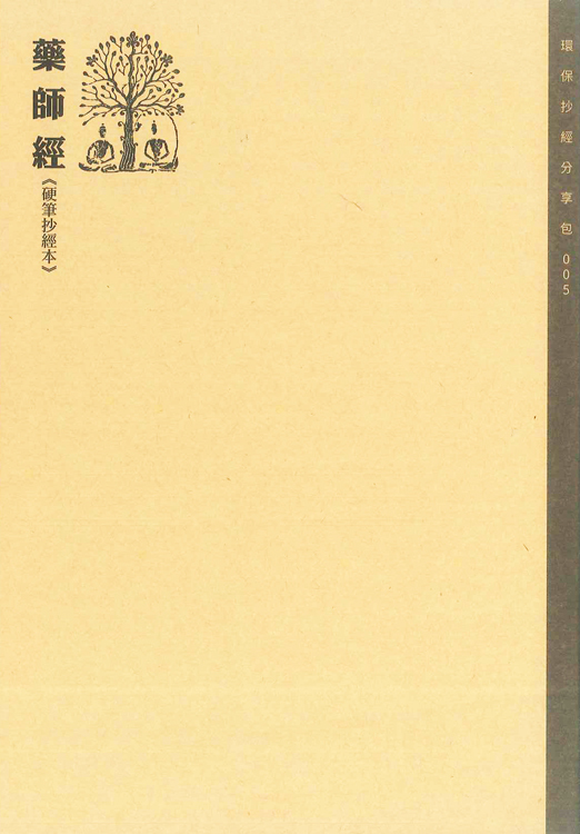 藥師經-硬筆抄經本