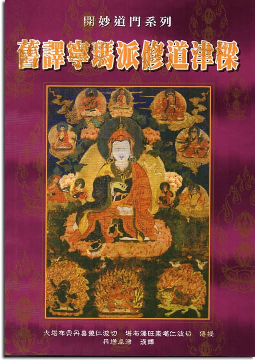 (58)舊譯寧瑪派修道津樑