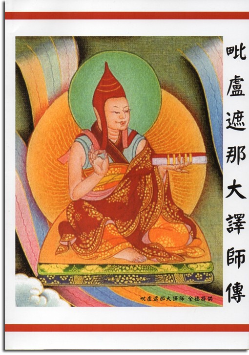 毗盧遮那大譯師傳