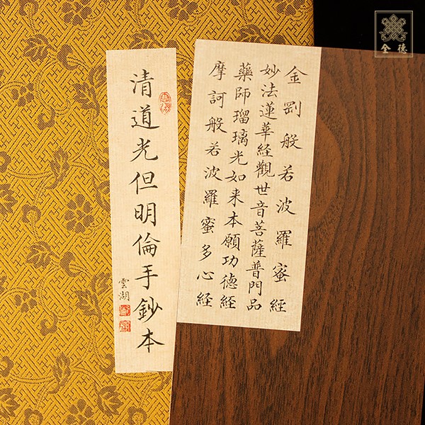 清道光但明倫手鈔本4合經