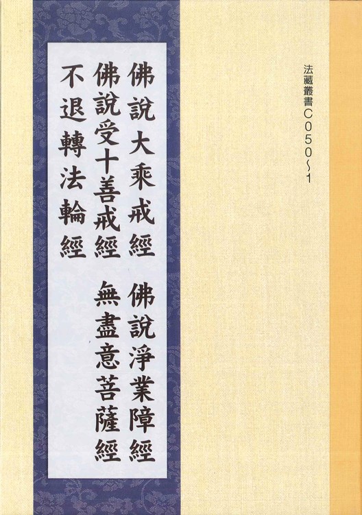 佛說大乘戒經 ‧ 佛說淨業障經 ‧ 佛說受十善戒經 ‧ 無盡意菩薩經 ‧ 不退轉