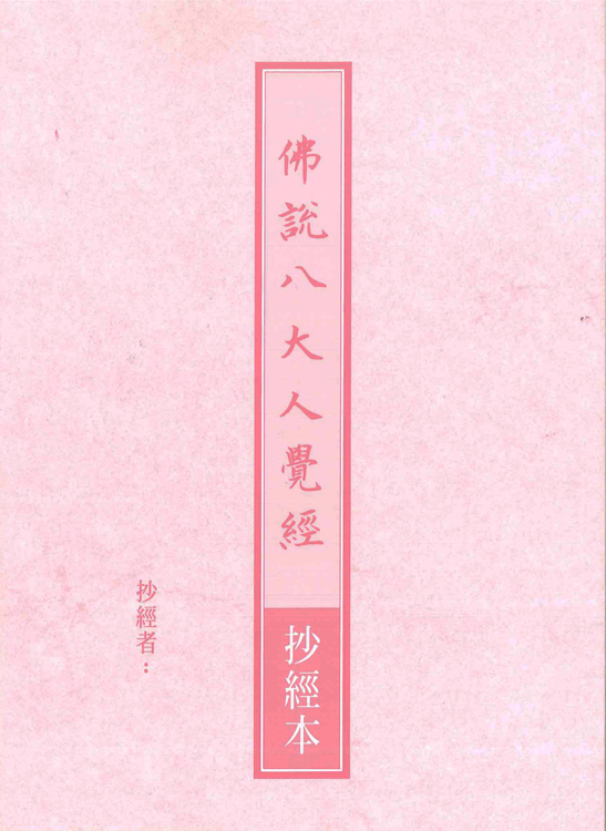 抄經本-佛說八大人覺經