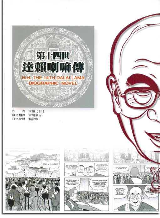 第十四世達賴喇嘛傳