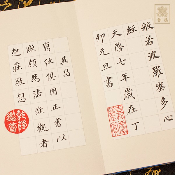 明董其昌般若波羅密多心經