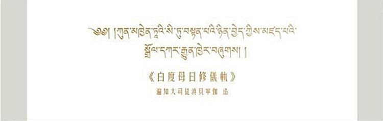 白度母日修儀軌