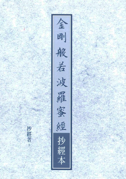 抄經本-金剛般若波羅蜜經