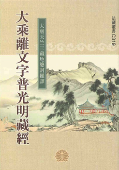 大乘離文字普光明藏經-50K(C319)