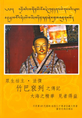 眾生祜主.法傑 竹巴袞列之傳記 大海之精華 見者得益