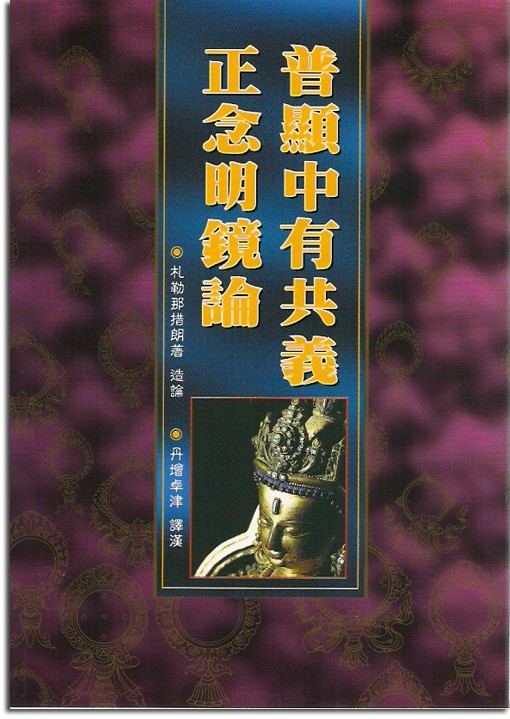(32)普顯中有共義正念明鏡論
