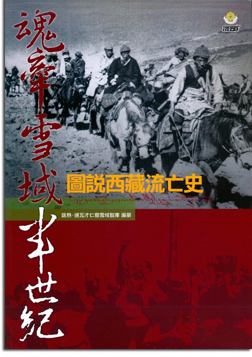 魂牽雪域半世紀：圖說西藏流亡史