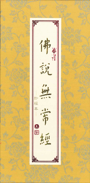 抄經本-佛說無常經-弘體-經摺裝（附抄經筆）