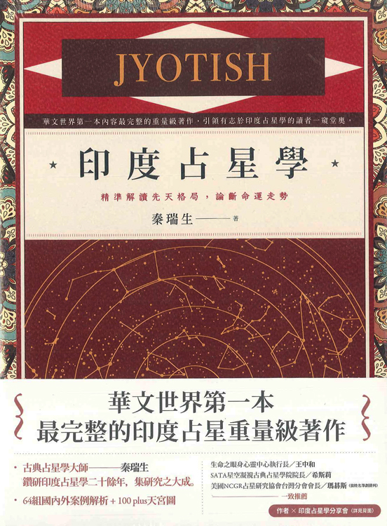 印度占星學:精準解讀先天格局,論斷命運走勢