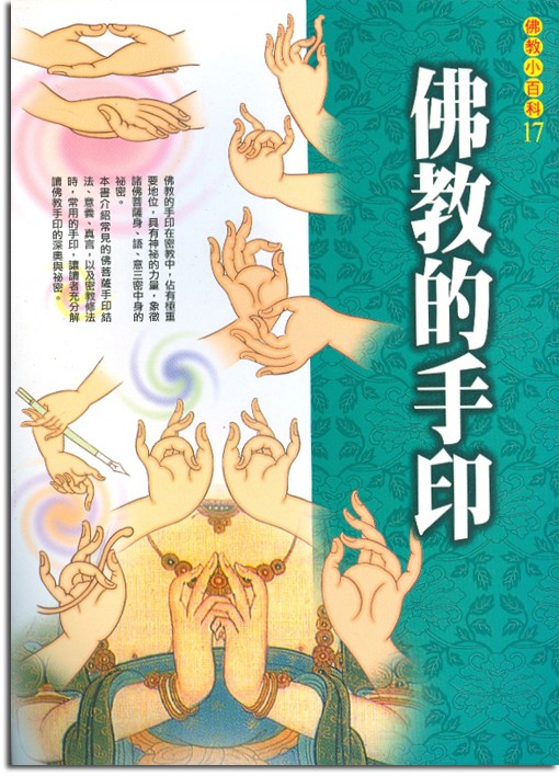 佛教小百科(17)─佛教的手印