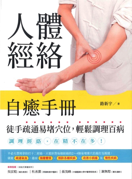 人體經絡自癒手冊：徒手疏通易堵穴位，輕鬆調理百病