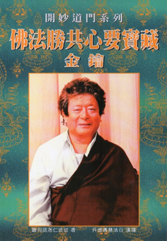 (16)佛法勝共心要寶藏金鑰