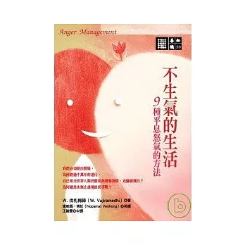 【善知識系列050】不生氣的生活：9種平息怒氣的方法