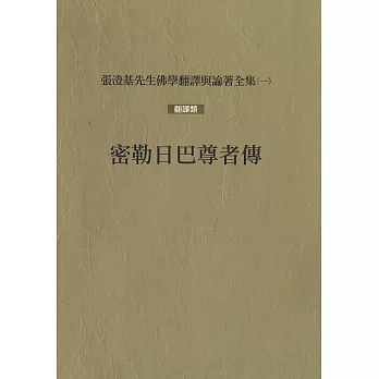 密勒日巴尊者傳（再版）