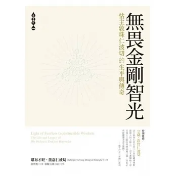 【成就者傳記系列04】無畏金剛智光：怙主敦珠仁波切的生平與傳奇