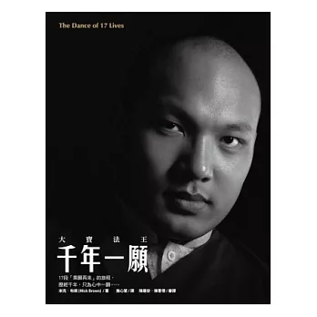 【噶瑪巴教言系列05】大寶法王：千年一願（新版）