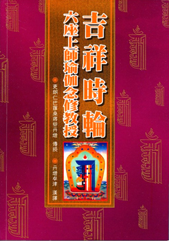 (43)吉祥時輪六座上師瑜伽念修教授