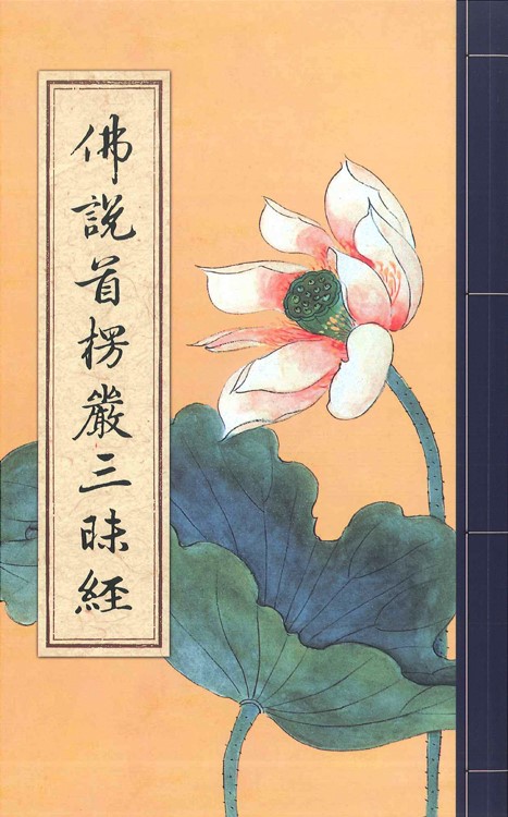 佛說首楞嚴三昧經