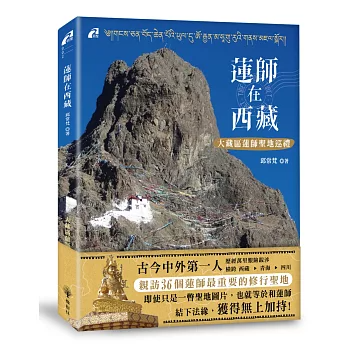 【朝聖系列02】蓮師在西藏：大藏區蓮師聖地巡禮