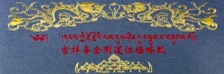 【薩嘉派系列】吉祥喜金剛道位極略軌(S0002-1)