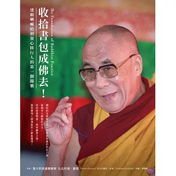 【佛法與活法系列01】收拾書包成佛去！達賴喇嘛給初發心修行人的第一個錦囊