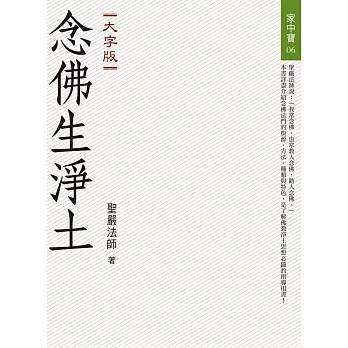 【家中寶系列06】念佛生淨土（大字版）