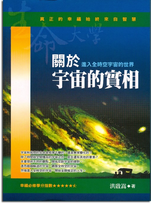 關於宇宙的實相：進入全時空宇宙的世界