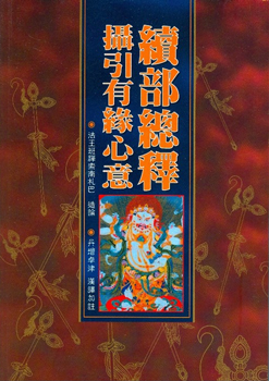(37)續部總釋 ‧ 攝引有緣心意