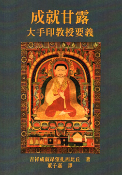 成就甘露：大手印教授要義