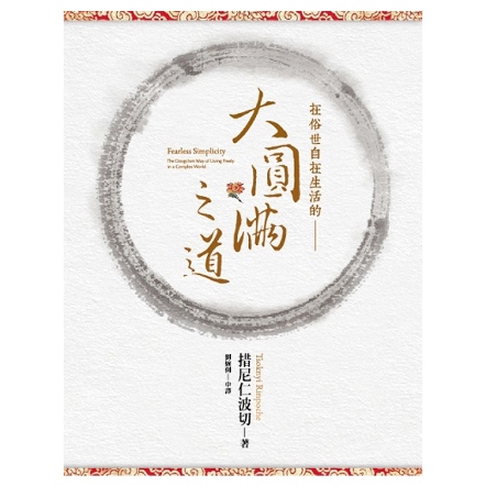 大圓滿之道