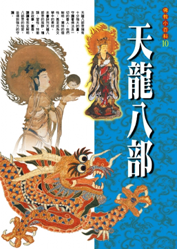 佛教小百科(10)─天龍八部