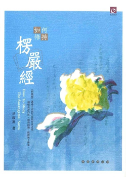 【佛經修持法系列10】如何修持楞嚴經