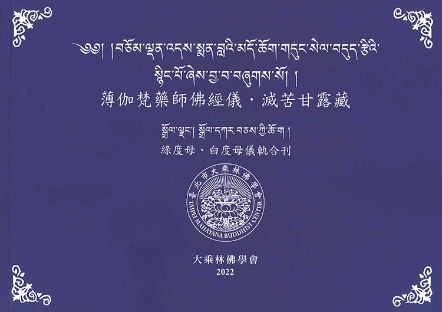 薄伽梵藥師佛經儀 ‧ 滅苦甘露藏─綠度母、白度母儀軌合刊（新版）