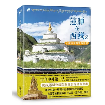 【朝聖系列05】蓮師在西藏(2)──大藏區蓮師聖地巡禮