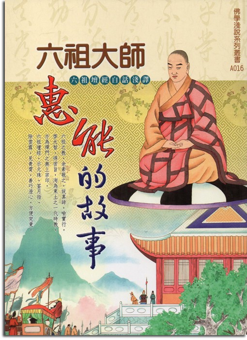 六祖大師惠能的故事：六祖壇經白話淺譯