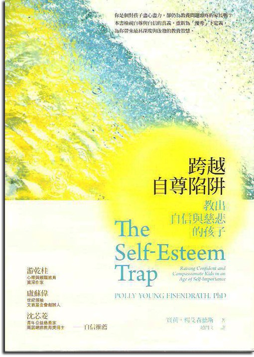 跨越自尊陷阱：教出自信與慈悲的孩子