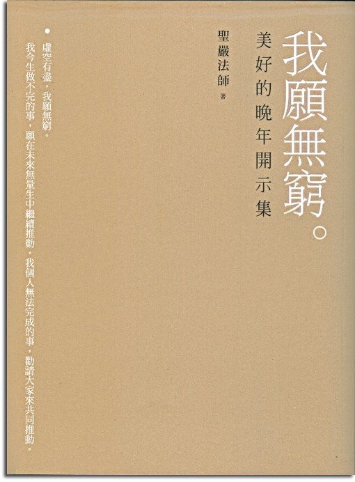 我願無窮：美好的晚年開示集